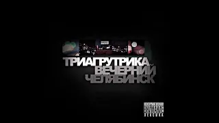 Триагрутрика - Биг фит хит щит (альбом "Вечерний Челябинск" 2010)