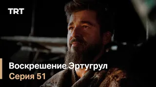 Воскрешение Эртугрул Сезон 1 Серия 51