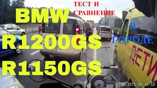 BMW R1200GS 2005 & BMW R1150GS 2003.  СРАВНЕНИЕ ПАРАМЕТРОВ