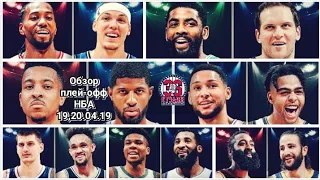 Обзор плей-офф НБА 2019 от 36-ой студии (19,20 апреля) | NBA Playoffs 2019 Highlights