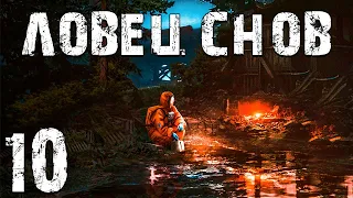 S.T.A.L.K.E.R. Ловец Снов #10. Нечто и Подземный Комплекс Ярус