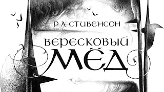 Библиотека летнего чтения. Читаем с вами: баллада Роберта Льюиса Стивенсона "Вересковый мёд" 5 класс