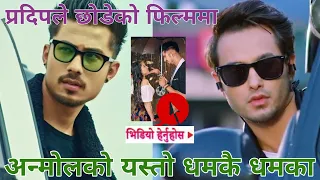 Anmol को धमकै धमका Pradeep ले छोडेको चलचित्रमा||A mero hajur 3,Love station ||हाँन्दै यस्तो बम्पर