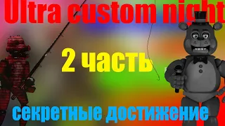 Секретные достижение в Ultra Custom night 2 часть|(Смотри описание)