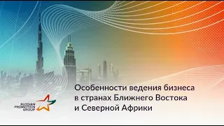 Особенности ведения бизнеса в странах Ближнего Востока и Северной Африки