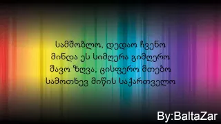 ჯგუფი ყველა-სამშობლო ტექსტი /?/ jgufi yvela samshoblo lyrics