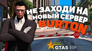 НЕ ЗАХОДИ НА НОВЫЙ СЕРВЕР GTA 5 RP BURTON, ПОКА НЕ ПОСМОТРИШЬ ЭТО ВИДЕО