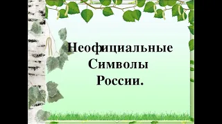 "Неофициальные символы России"