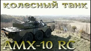 колесный танк AMX-10RC