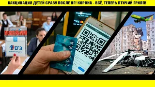 Омикрон+дельта=💥 Происшествия постоянно! В Зоне Риска каждый! Путин против QR! Главное за 15 декабря