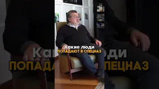 Какие люди попадают в спецназ