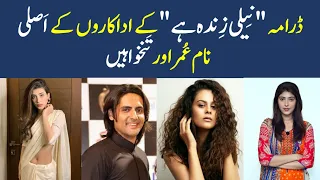 Neeli Zinda Hai Drama Actors Real Name | Age & Salary