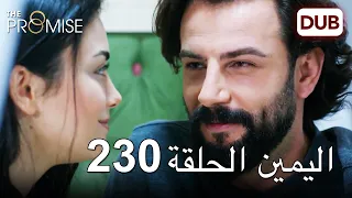 اليمين الحلقة 230 | مدبلج عربي