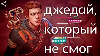 плохой обзор на Star Wars Jedi Fallen Order