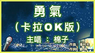 勇氣 - 棉子 🎤【 Karaoke 伴奏版 】純音樂導唱字幕卡拉OK伴奏『 我愛你 無畏人海的擁擠 用盡餘生的勇氣 只為能靠近你 哪怕一厘米 』