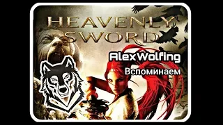 Heavenly Sword (PS3) Сложно сделать вывод! / Вспоминаем / Обзор