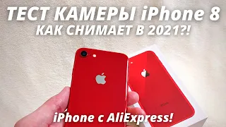 iPhone 8 в 2021 - Тест камеры! ЛУЧШИЙ БЮДЖЕТНЫЙ КАМЕРОФОН 2021! iPhone с AliExpress