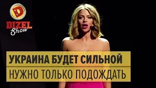 Патриотическая ПЕСНЯ-БОМБА! Украина будет сильной – Дизель Шоу 2017 | ЮМОР ICTV