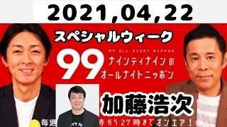 2021,04,22 ナインティナインのオールナイトニッポン（ゲスト加藤浩次）