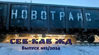 Поезда Северо-Кавказской железной дороги Выпуск №2 2024
