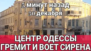 5 минут назад! Центр Одессы 30 декабря . Очень громко!