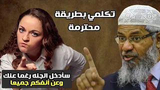 سوف أدخل الجنة ياذاكر نايك رغما عنك وعن أنفكم جميعا ..شاهد رده عليها وتعلم