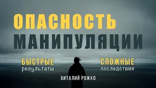 Опасность манипуляции: быстрые результаты, сложные последствия | Виталий Рожко