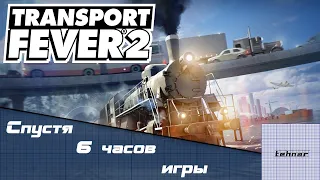 Transport Fever 2. Спустя 6 часов игры.