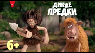 Дикие предки 2018 — Русский трейлер