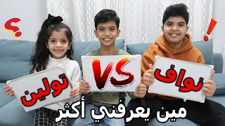 مين يعرف دحوم أكثر تولين أو نواف ؟! فاجأهم بالإجابات 😍🤣