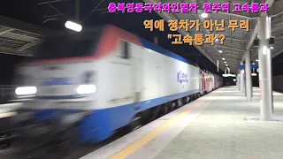 원주역을 고속통과하는 충북영동국악와인열차 (#4786)열차