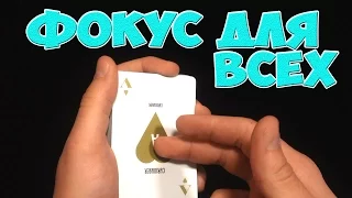 ЭТОТ ФОКУС СМОЖЕТ ПОВТОРИТЬ КАЖДЫЙ The best secrets of card tricks are always No...