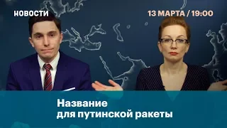 Название для путинской ракеты