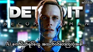 Ai ကော်ပတ်ရုပ်တွေ အသက်ဝင်လာကြတဲ့အခါ... (EP-1) (Detroit: Become Human PS5) (SMART On Live)