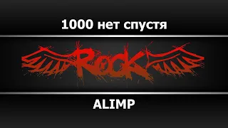 ALIMP - 1000 нет спустя (Караоке)