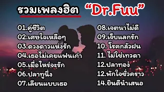 รวมเพลงเพราะ dr.fuu คู่ชีวิต+เศษใจเหลือๆ+ดวงดาวแห่งรัก