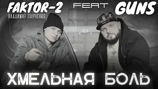 GUNS feat. FAKTOR-2 (Владимир Панченко) - Хмельная боль