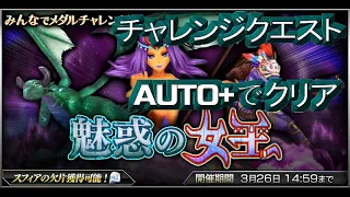 【DFFOO】魅惑の女王（CHAOS）【チャレンジクエスト】【AUTO+】