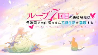 TVアニメ『ループ7回目の悪役令嬢は、元敵国で自由気ままな花嫁生活を満喫する』ノンクレジットオープニング｜「Another Birthday」土岐隼一