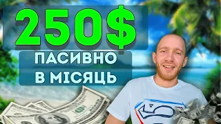 Скільки вложити грошей щоб отримувати пасивно 250$? Пасивний дохід. Інвестиції в акції