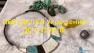 ПЕРЕДЕЛКА Украшений. ДО и ПОСЛЕ.  Handmade Jewelry. Larisa Tabashnikova. 3/11/19