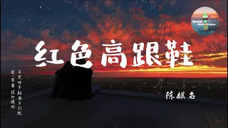 红色高跟鞋 - 陈麒名 || 原唱: 蔡健雅【你像窩在被子裡的舒服 卻又像風捉摸不住】动态歌词Lyric《好听的翻唱》♪