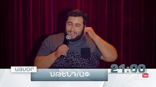 Stand Up 3, Թողարկում 9, Այսօր 21:00