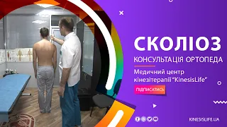 Консультація ортопеда і мануально-м'язове тестування. Функціональний сколіоз.