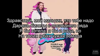 Марьяна Ро - Малой (текст песни) (lyrics)