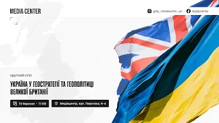 Круглий стіл «УКРАЇНА У ГЕОСТРАТЕГІЇ ТА ГЕОПОЛІТИЦІ ВЕЛИКОЇ БРИТАНІЇ»