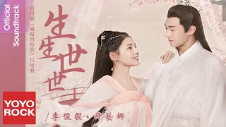 李俊毅 Juni Lee & 許藝娜 Nana《生生世世》【鳳歸四時歌 Fenggui Four Seasons Song OST 電視劇片尾曲】Official Lyric Video