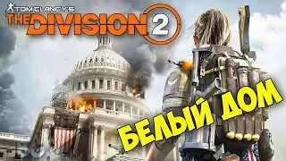 The Division 2 - БЕЛЫЙ ДОМ - ПЕРВЫЙ ЗАПУСК