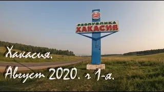 Хакасия 2020. 4К. ч. 1-я.