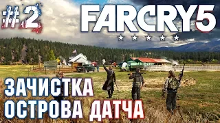 Far Cry 5 #2 💣 - Зачистка Острова Датча - Прохождение, Сюжет, Открытый мир